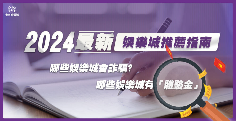 2024娛樂城推薦！哪些娛樂城有「體驗金」？