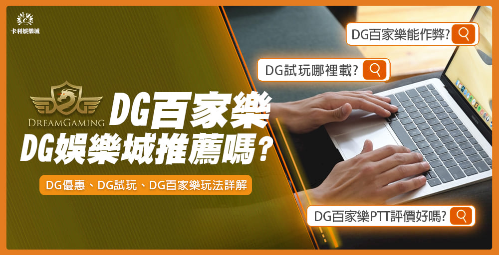 DG百家樂-DG娛樂城推薦嗎？2024娛樂城推薦介紹