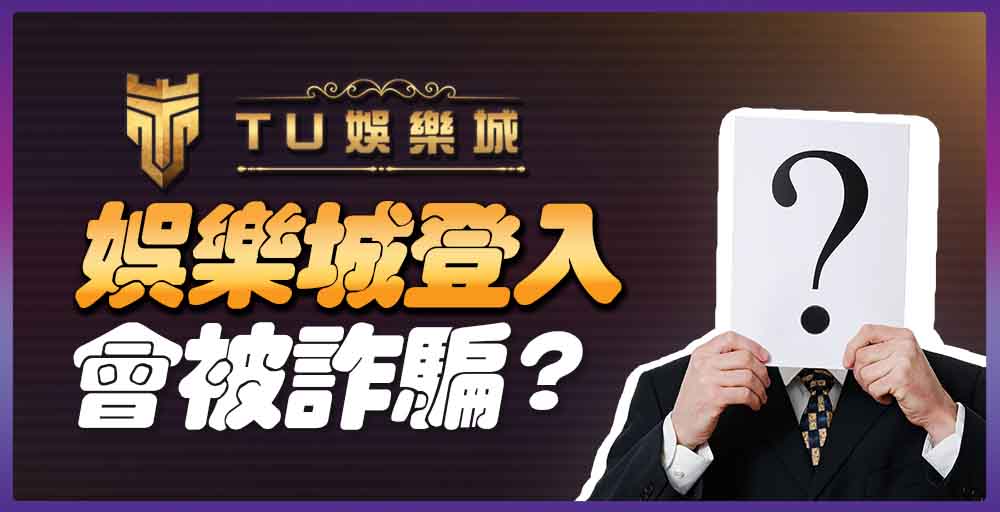 TU娛樂城登入會被詐騙嗎？是否會正常出金？