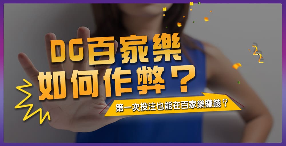 DG百家樂如何作弊？第一次投注也能在百家樂賺錢？