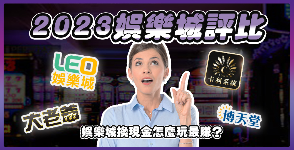 2023娛樂城推薦實測！PPT鄉民娛樂城換現金都選「這家」！