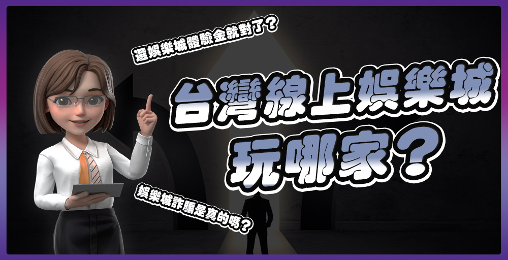 台灣線上娛樂城玩哪家？選娛樂城體驗金就對了？