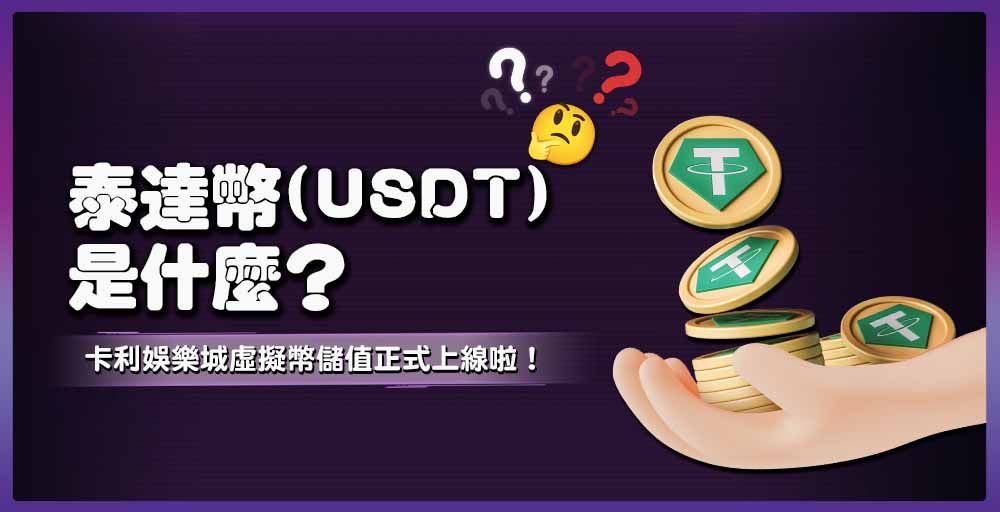 THA娛樂城虛擬幣服務上線啦：泰達幣(USDT)是什麼？