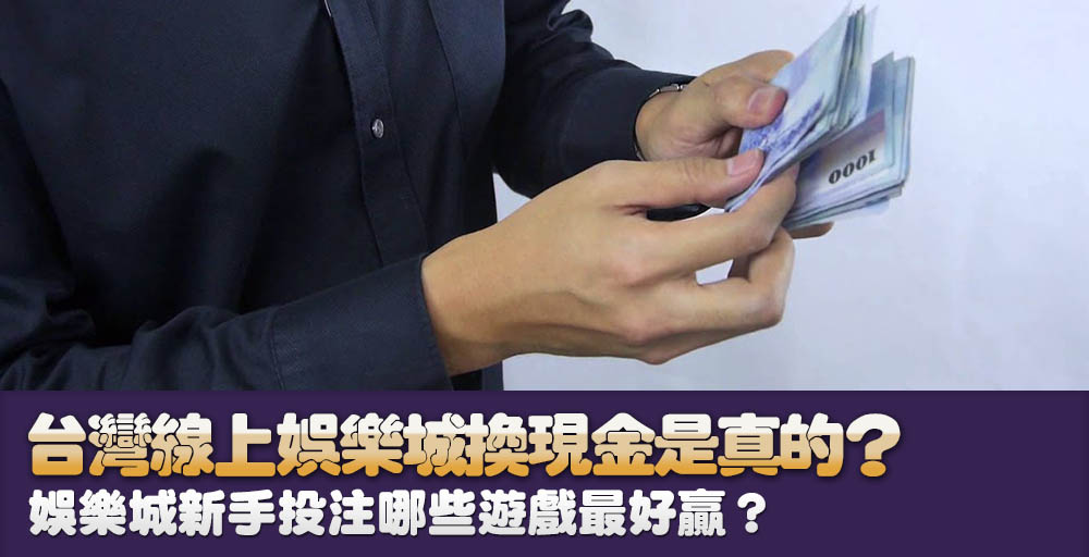 台灣線上娛樂城換現金是真的？哪些遊戲能贏更多？