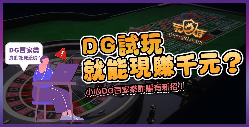 DG試玩就能現賺千元？小心DG百家樂詐騙有新招