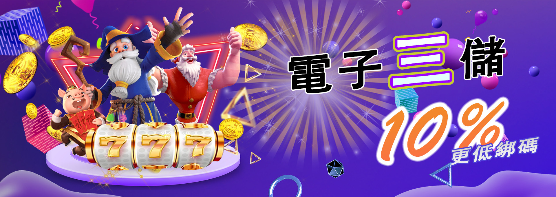 電子三儲10%更低綁碼-來勝娛樂城