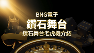 鑽石舞台老虎機|BNG電子|人氣遊戲排行介紹