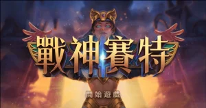 戰神賽特的無敵策略