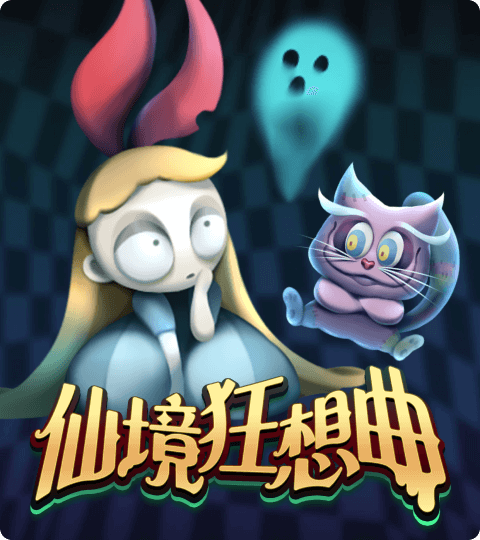 《仙境狂想曲》：黑暗童話中的奇幻冒險交響