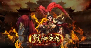 戰神呂布玩法秘籍-來勝娛樂城創新老虎機策略