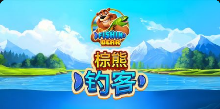 BNG 2025最強老虎機！《棕熊釣客》一桿入魂，現金魚滿倉！
